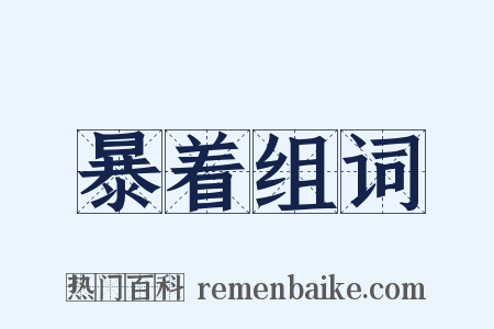 暴着组词是什么意思的图片